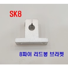 SK8 8파이 연마봉 브라켓