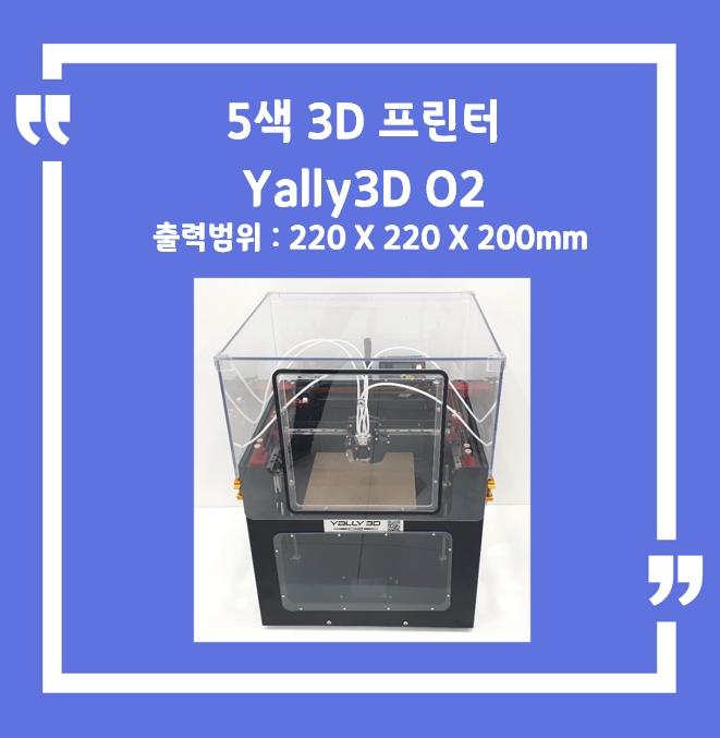 5색 3D 프린터 O2[220 X 220 X 200(h)] + 챔버
