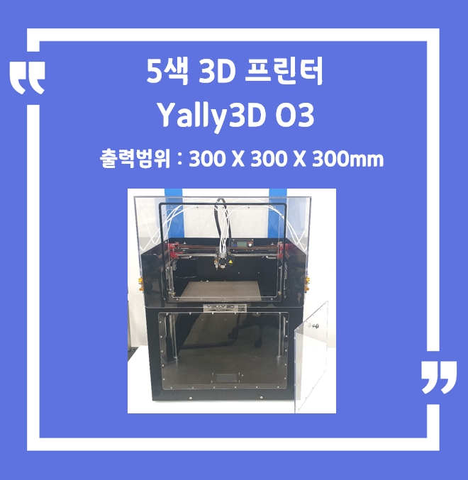 대형 5색 3D 프린터 O3[300 X 300 X300mm(h)] + 챔버