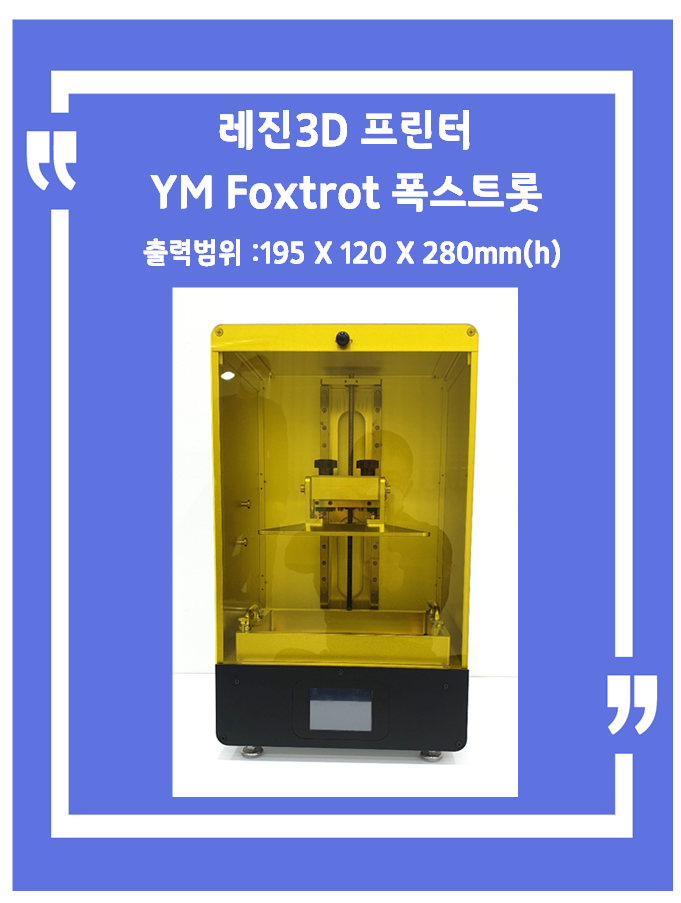 레진 3D 프린터 YM 폭스트롯 / 출력범위 195 X 120 X 280(h)