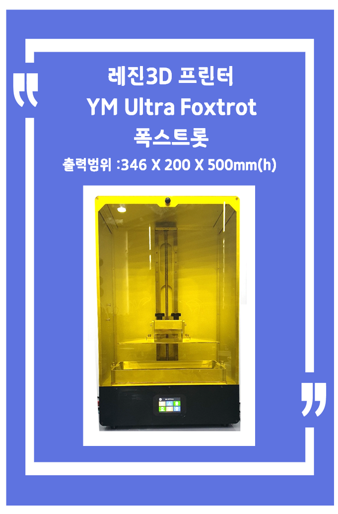 대형 레진 3D 프린터 YM Ultra Foxtrot 울트라 폭스트롯 / 출력범위 346 X 200 X 500(h)