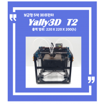 보급형 5색 3D프린터 T2 [출력범위: 220X220X200mm]